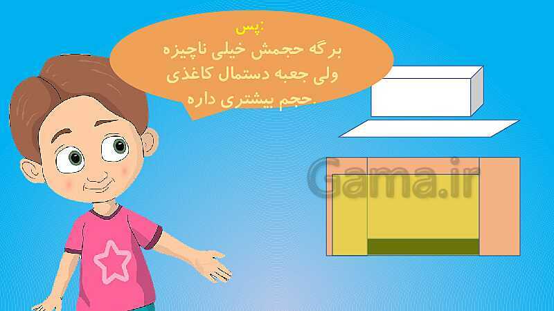 پاورپوینت آموزش خلاق ریاضی پنجم دبستان | حجم- پیش نمایش