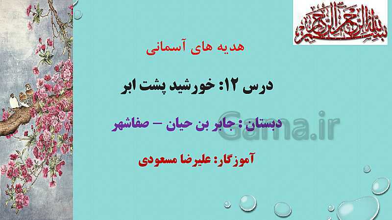 پاورپوینت تدریس هدیه‌های آسمانی پنجم دبستان | درس 12: خورشید پشت ابر- پیش نمایش