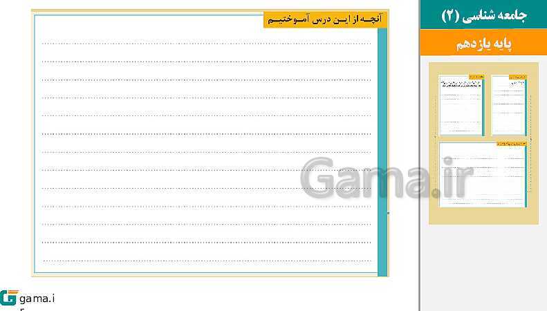 پاورپوینت کتاب محور ویژه تدریس مجازی جامعه شناسی (2) یازدهم انسانی | درس 1 تا 15- پیش نمایش