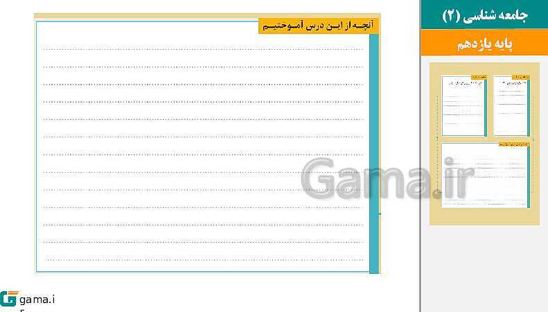 پاورپوینت کتاب محور ویژه تدریس مجازی جامعه شناسی (2) یازدهم انسانی | درس 1 تا 15- پیش نمایش