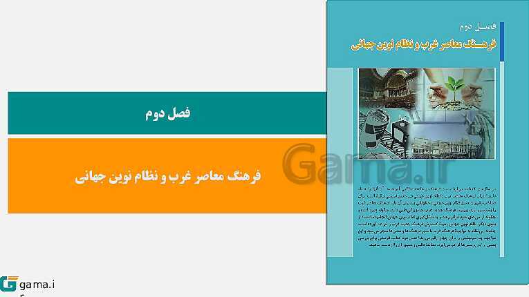 پاورپوینت کتاب محور ویژه تدریس مجازی جامعه شناسی (2) یازدهم انسانی | درس 1 تا 15- پیش نمایش