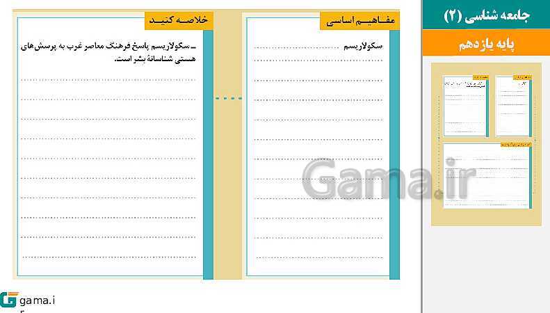 پاورپوینت کتاب محور ویژه تدریس مجازی جامعه شناسی (2) یازدهم انسانی | درس 1 تا 15- پیش نمایش