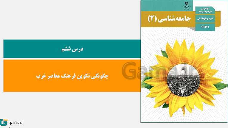 پاورپوینت کتاب محور ویژه تدریس مجازی جامعه شناسی (2) یازدهم انسانی | درس 1 تا 15- پیش نمایش