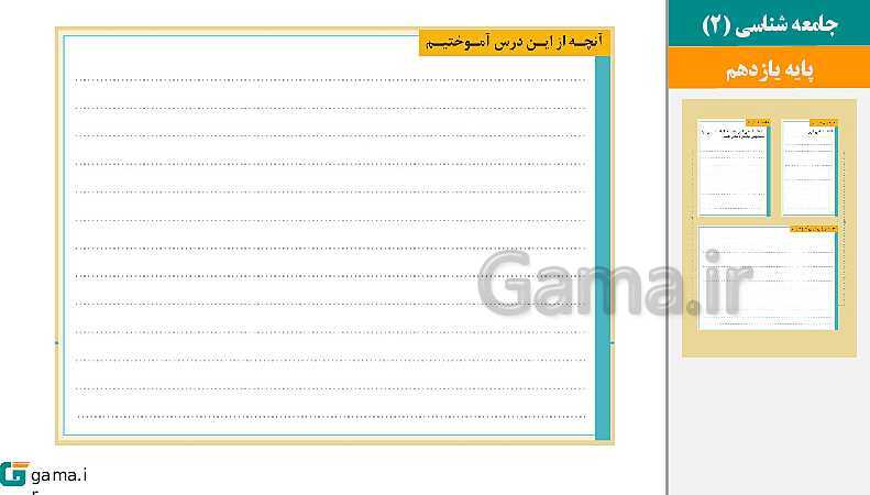 پاورپوینت کتاب محور ویژه تدریس مجازی جامعه شناسی (2) یازدهم انسانی | درس 1 تا 15- پیش نمایش