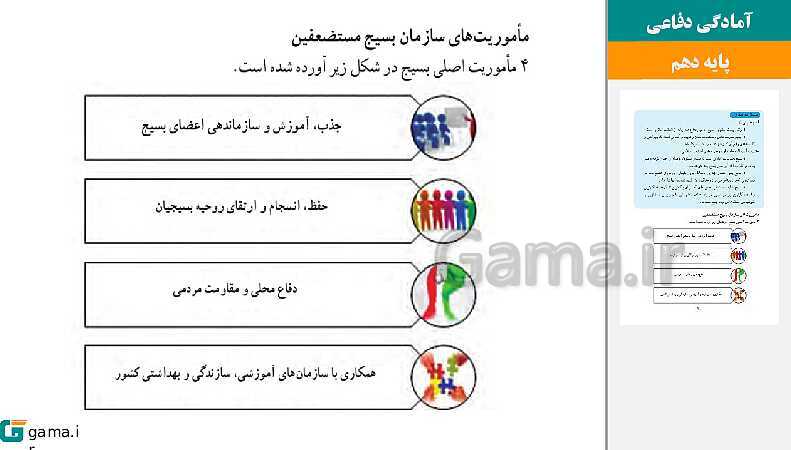 پاورپوینت کتاب محور ویژه تدریس مجازی آمادگی دفاعی دهم | درس 1 تا 12- پیش نمایش