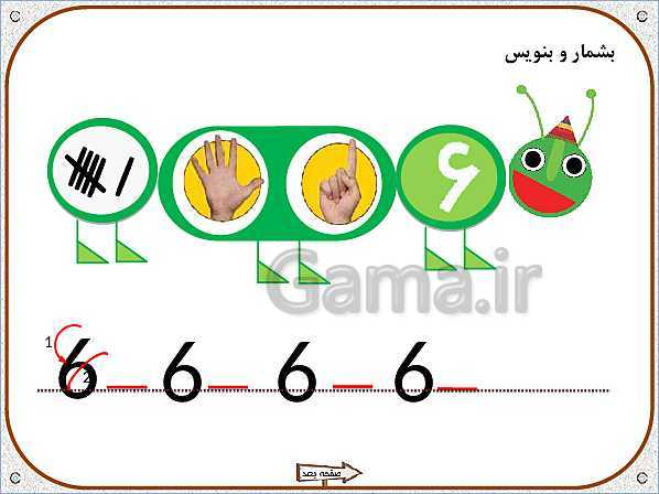 پاورپوینت ریاضی اول دبستان | تم 10:  آشنایی با عدد 6 و 7 و مقایسه کردن مجموعه‌ها- پیش نمایش