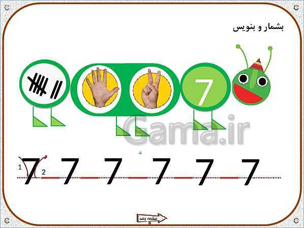 پاورپوینت ریاضی اول دبستان | تم 10:  آشنایی با عدد 6 و 7 و مقایسه کردن مجموعه‌ها- پیش نمایش