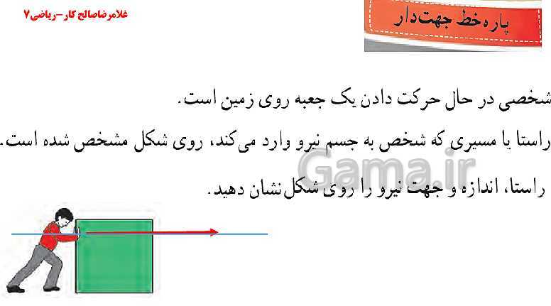 پاورپوینت ریاضی هفتم | فصل 8: بردار و مختصات (معرفی بردار و بردارهای مساوی)- پیش نمایش