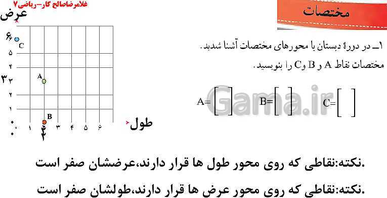 پاورپوینت ریاضی هفتم | فصل 8: بردار و مختصات (معرفی بردار و بردارهای مساوی)- پیش نمایش