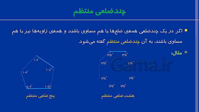 پاورپوینت تدریس ریاضی هشتم  | فصل 3: چند ضلعی‌ها- پیش نمایش