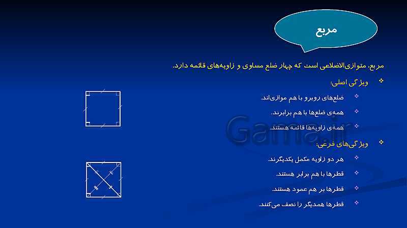 پاورپوینت تدریس ریاضی هشتم  | فصل 3: چند ضلعی‌ها- پیش نمایش