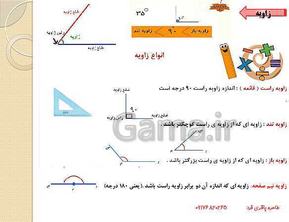 پاورپوینت تدریس مجازی ریاضی ششم | فصل 5: اندازه گیری (خط و زاویه)- پیش نمایش