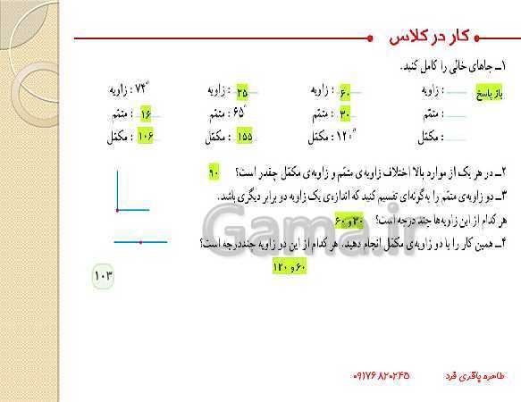 پاورپوینت تدریس مجازی ریاضی ششم | فصل 5: اندازه گیری (خط و زاویه)- پیش نمایش