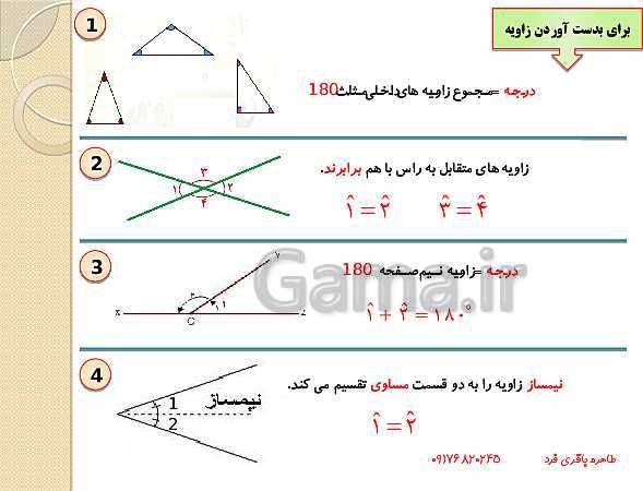 پاورپوینت تدریس مجازی ریاضی ششم | فصل 5: اندازه گیری (خط و زاویه)- پیش نمایش