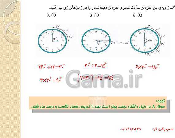 پاورپوینت تدریس مجازی ریاضی ششم | فصل 5: اندازه گیری (خط و زاویه)- پیش نمایش