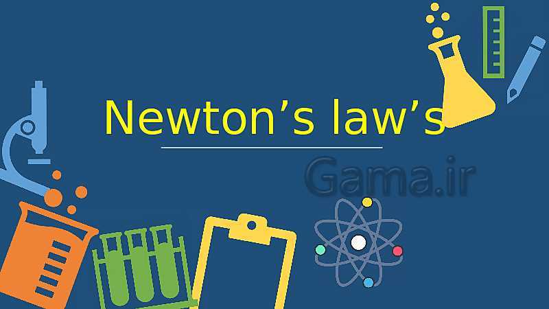پاورپوینت آموزش علوم نهم | قوانین نیوتون- پیش نمایش