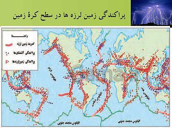 پاورپوینت تدریس درس 5 جغرافیا (3) دوازدهم رشته انسانی | ویژگی‌ها و انواع مخاطرات طبیعی (زمین لرزه)- پیش نمایش