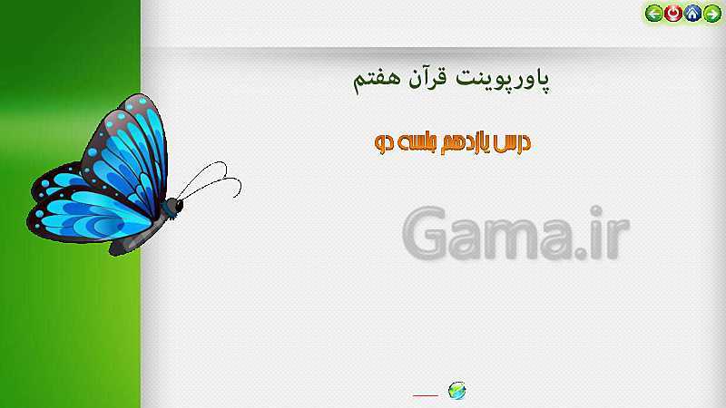 پاورپوینت تدریس قرآن هفتم | درس 11: قرآن در جبهه (جلسه دوم)- پیش نمایش