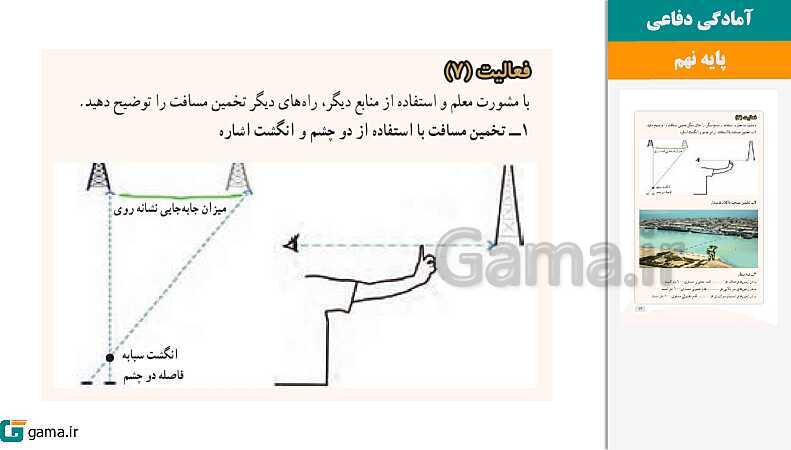 پاورپوینت کتاب محور ویژه تدریس مجازی آمادگی دفاعی نهم | درس 1 تا 11- پیش نمایش