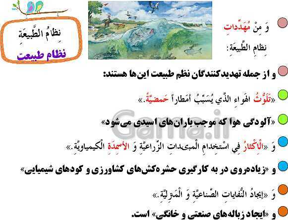 پاورپوینت عربی (3) دوازدهم انسانی | درس 4: نِظامُ الطَّبيعَةِ- پیش نمایش