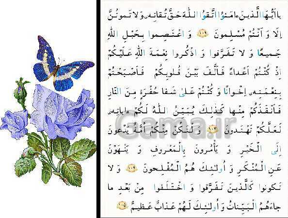 پاورپوینت قرآن چهارم دبستان | درس 5: سوره‌ی آل‌عِمران آیات 102 تا 105- پیش نمایش