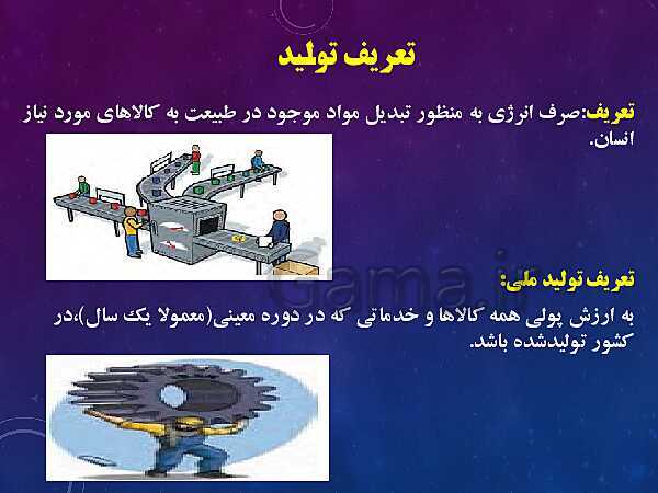 پاورپوینت آموزش مجازی مدیریت تولید یازدهم هنرستان | پودمان 1: تولید و مدیریت تولید- پیش نمایش