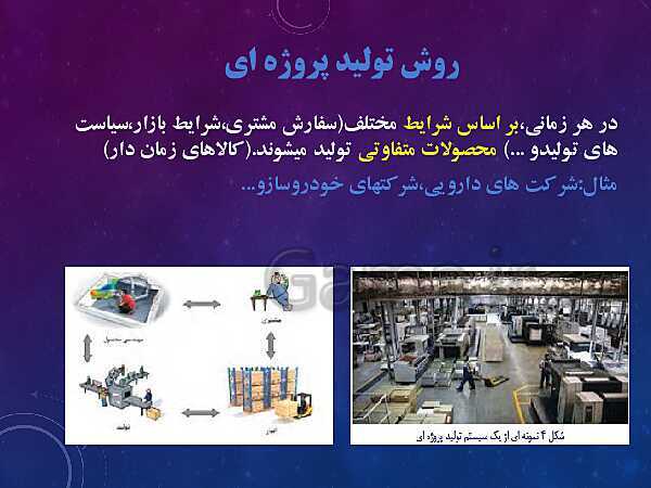 پاورپوینت آموزش مجازی مدیریت تولید یازدهم هنرستان | پودمان 1: تولید و مدیریت تولید- پیش نمایش