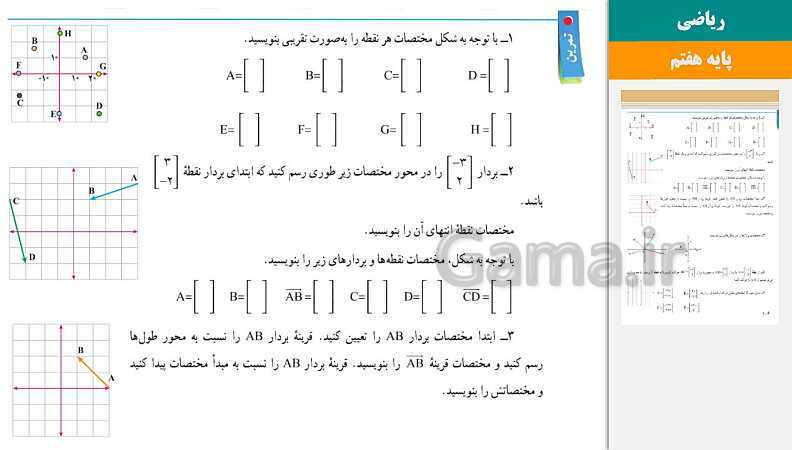 پاورپوینت کتاب محور ویژه تدریس مجازی ریاضی هفتم | فصل 1 تا 9- پیش نمایش