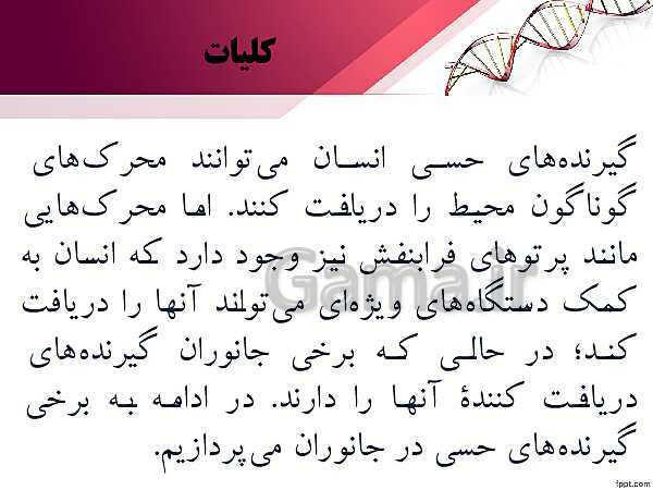 پاورپوینت تدریس زیست شناسی (2) یازدهم تجربی | فصل 2: حواس (گفتار 3: گیرنده های حسی جانوران)- پیش نمایش