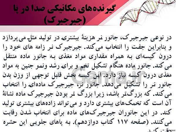 پاورپوینت تدریس زیست شناسی (2) یازدهم تجربی | فصل 2: حواس (گفتار 3: گیرنده های حسی جانوران)- پیش نمایش