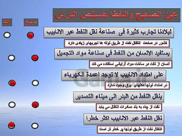 پاورپوینت درس 7 عربی دهم  انسانی | اَلدَّرْسُ السّابِعُ: صِناعَةُ النِّفطِ- پیش نمایش