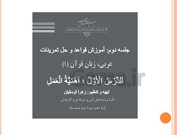 پاورپوینت قواعد و حل تمارین عربی (1) دهم هنرستان | درس 1: أَهَمّیَّةُ الْعَمَلِ- پیش نمایش