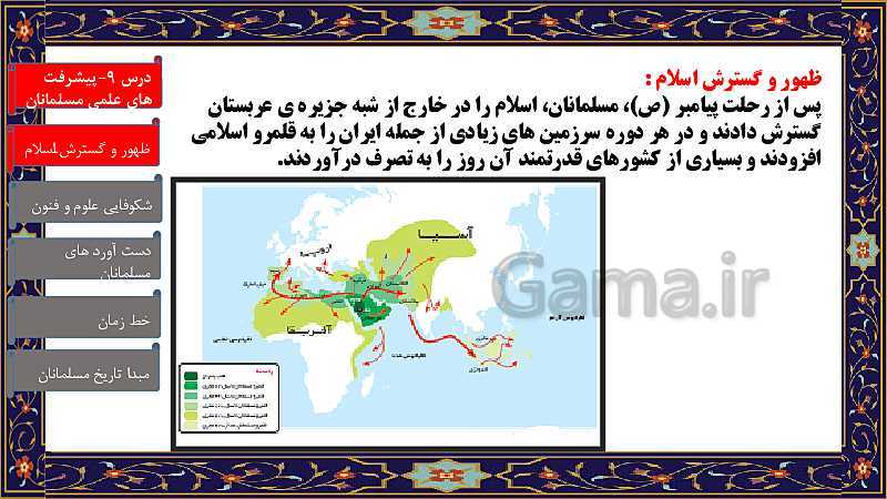 پاورپوینت مطالعات اجتماعی ششم دبستان | درس 9: پیشرفت‌های علمی مسلمانان- پیش نمایش