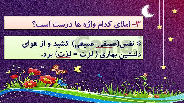 پاورپوینت فارسی چهارم دبستان | درس 17: مدرسه‌ی هوشمند  + بخوان و بیندیش قاضی کوچک + مثل + شعر نیایش- پیش نمایش