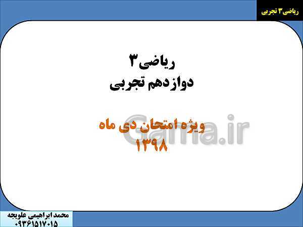 نمونه تمرین های امتحان نوبت اول ریاضی دوازدهم تجربی | جهت نمایش با ویدئو پروژکتور- پیش نمایش