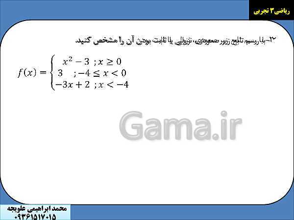 نمونه تمرین های امتحان نوبت اول ریاضی دوازدهم تجربی | جهت نمایش با ویدئو پروژکتور- پیش نمایش