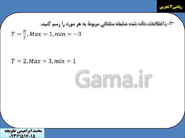 نمونه تمرین های امتحان نوبت اول ریاضی دوازدهم تجربی | جهت نمایش با ویدئو پروژکتور- پیش نمایش