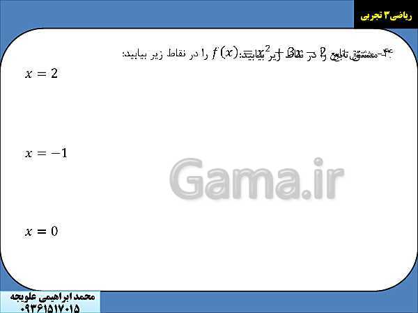 نمونه تمرین های امتحان نوبت اول ریاضی دوازدهم تجربی | جهت نمایش با ویدئو پروژکتور- پیش نمایش