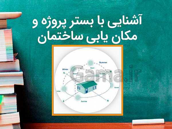 پاورپوینت نقشه کشی معماری دوازدهم: آشنایی با بستر پروژه و مکان یابی ساختمان- پیش نمایش