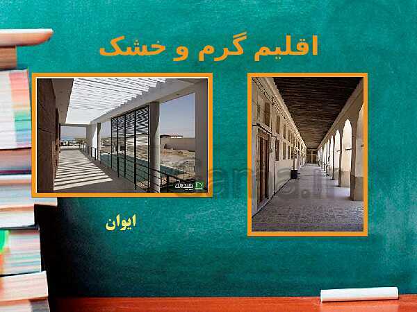 پاورپوینت نقشه کشی معماری دوازدهم: آشنایی با بستر پروژه و مکان یابی ساختمان- پیش نمایش