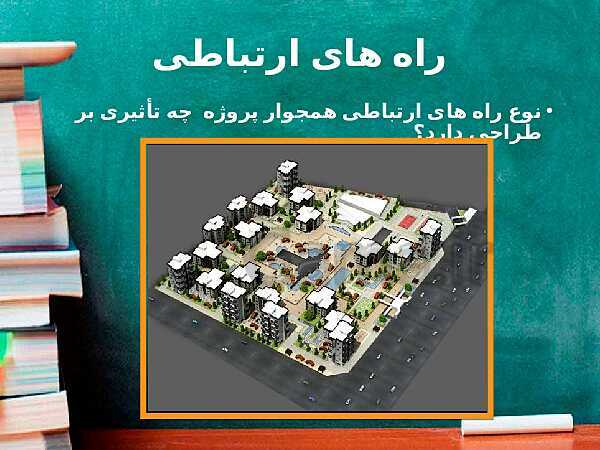 پاورپوینت نقشه کشی معماری دوازدهم: آشنایی با بستر پروژه و مکان یابی ساختمان- پیش نمایش