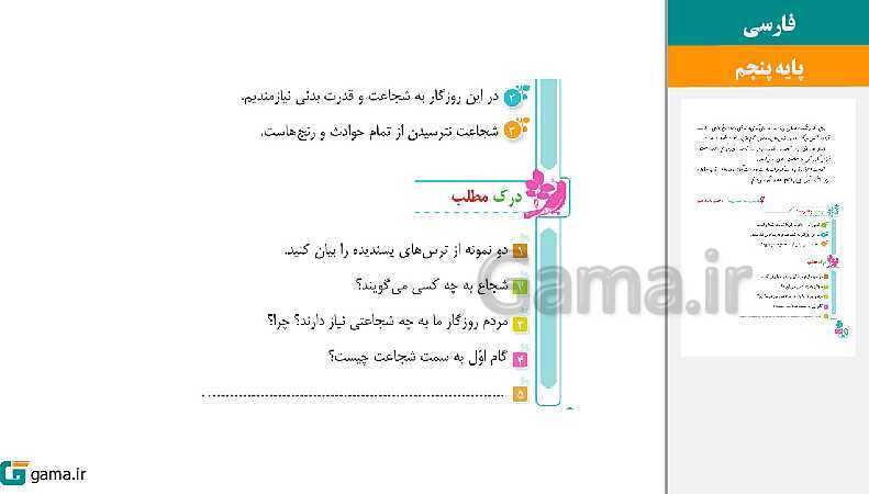 پاورپوینت کتاب محور ویژه تدریس مجازی فارسی پنجم دبستان | درس 1 تا 17- پیش نمایش