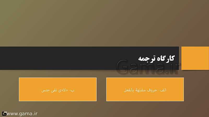 پاورپوینت قواعد درس 1 عربی دوازدهم رشته های تجربی و ریاضی- پیش نمایش