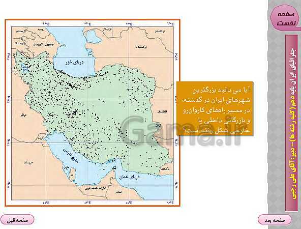 پاورپوینت جغرافیای ایران | درس 9: سکونتگاه‌های ایران- پیش نمایش