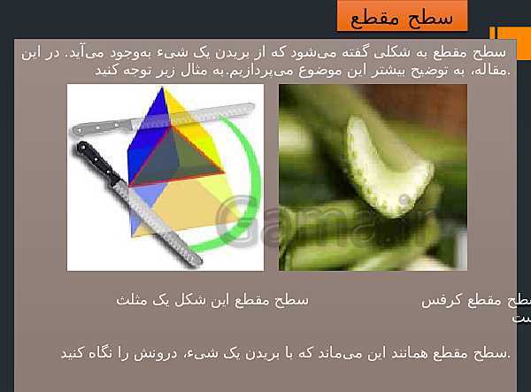 پاورپوینت کنفرانس در مورد سطح مقطع اشکال هندسی و مقطع زدن- پیش نمایش