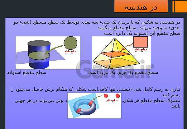 پاورپوینت کنفرانس در مورد سطح مقطع اشکال هندسی و مقطع زدن- پیش نمایش