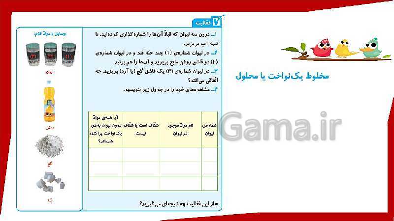 پاورپوینت تدریس علوم چهارم ابتدائی | درس 2: مخلوط‌ها در زندگی- پیش نمایش