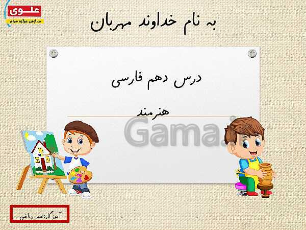 پاورپوینت آموزش جامع درس 10: هنرمند- پیش نمایش