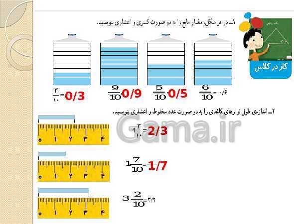 پاورپوینت ریاضی چهارم دبستان | فصل 5: عدد مخلوط و عدد اعشاری (حل فعالیت ها و کار در کلاس صفحات 104 تا 106)- پیش نمایش