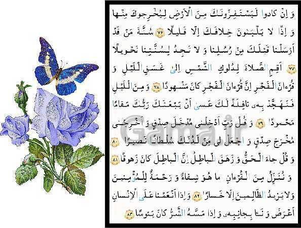 پاورپوینت قرآن چهارم دبستان | درس 6: سوره‌ی اسراء آیات 76 تا 83- پیش نمایش